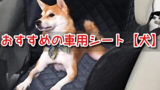 犬　車用シート