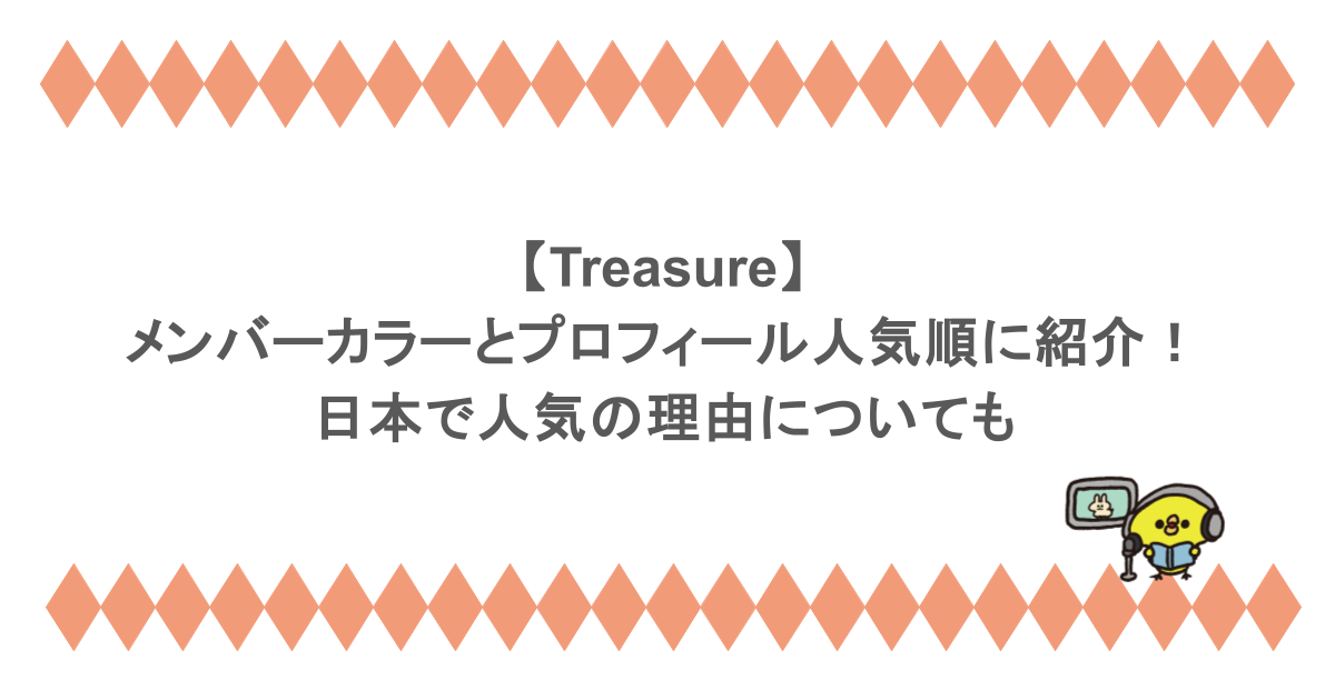 Treasureのメンバーカラーとプロフィールを人気順に紹介！日本で人気の理由についても