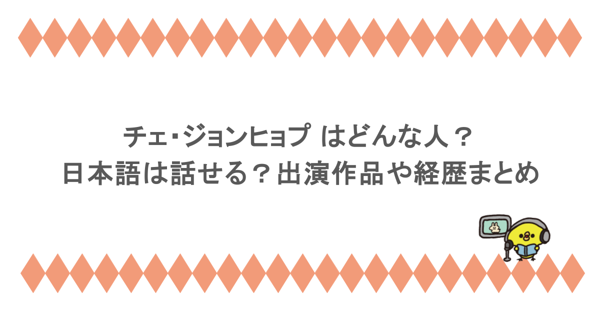 チェ・ジョンヒョプ はどんな人？日本語は話せる？出演作品や経歴まとめ