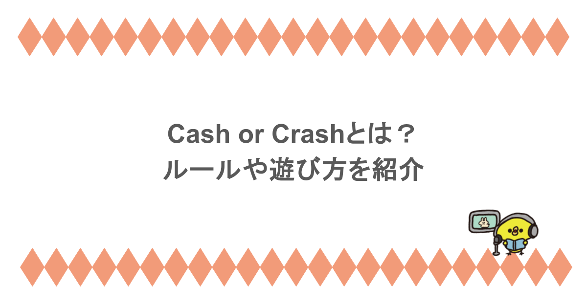 キャッシュオアクラッシュ（Cash or Crash）とは？ルールや遊び方を紹介