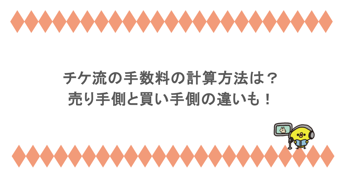 チケ流の手数料の計算方法は？売り手側と買い手側の違いも！