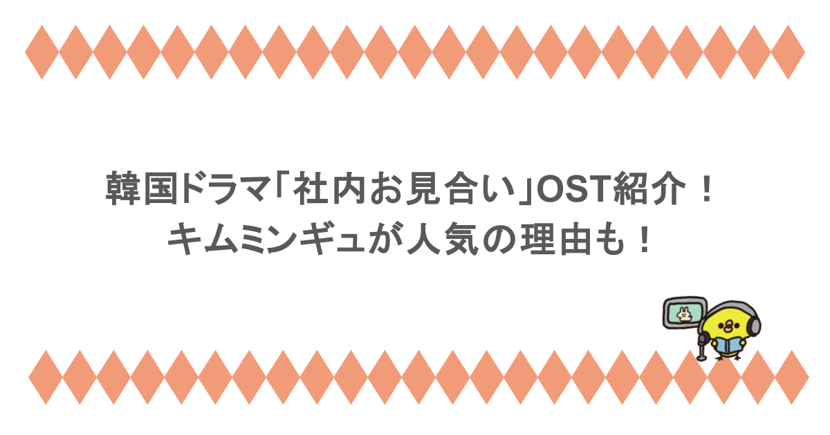 韓国ドラマ「社内お見合い」OST紹介！キムミンギュが人気の理由も！
