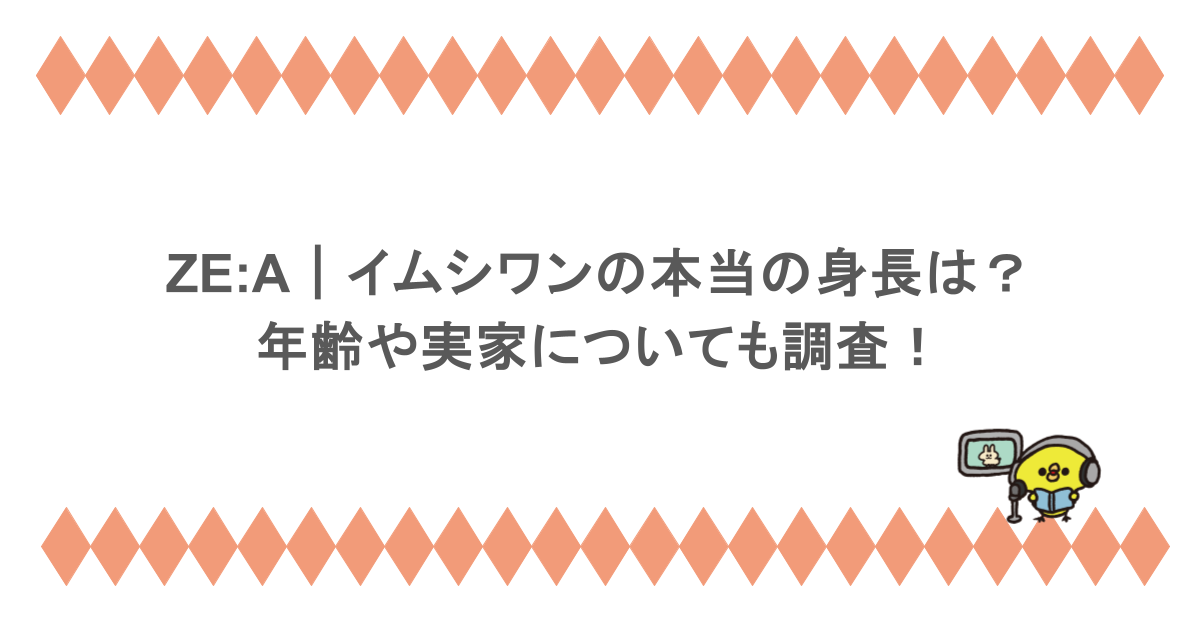 ZE:A｜イムシワンの本当の身長は？年齢や実家についても調査！