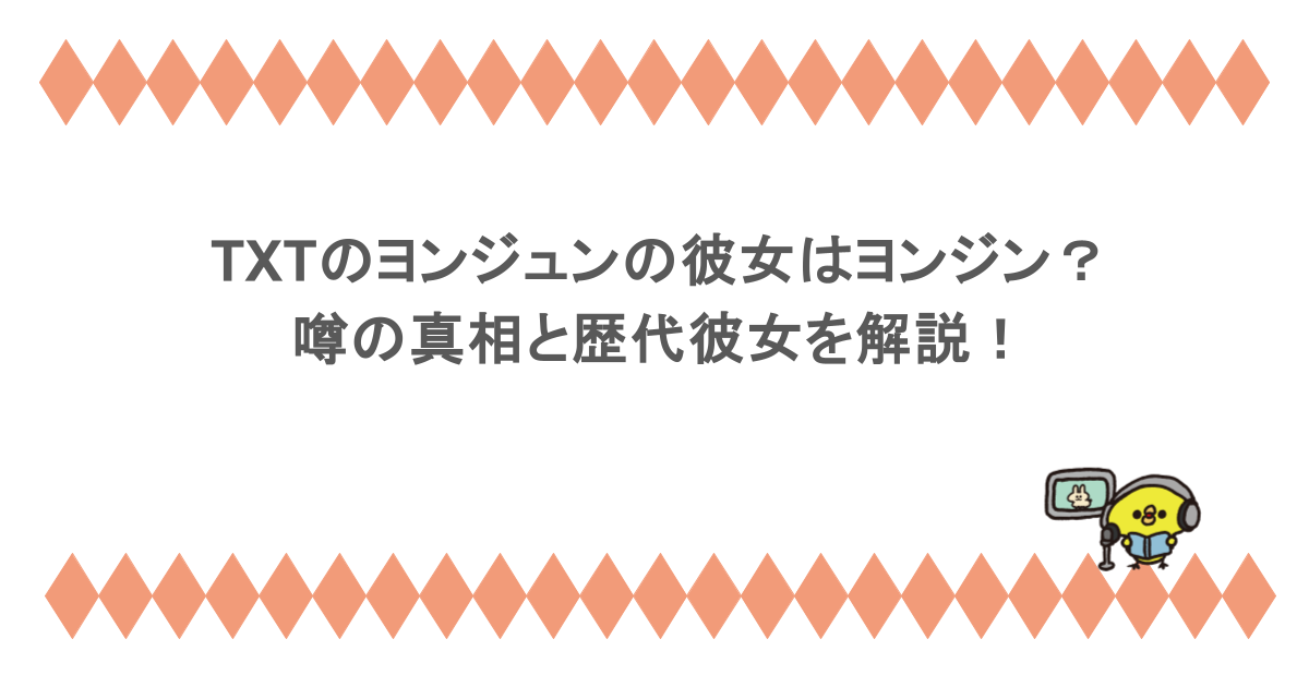 TXTのヨンジュンの彼女はヨンジン？噂の真相と歴代彼女を解説！
