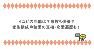 イユビの年齢は？家族も俳優？家族構成や熱愛の真相・恋愛遍歴も！