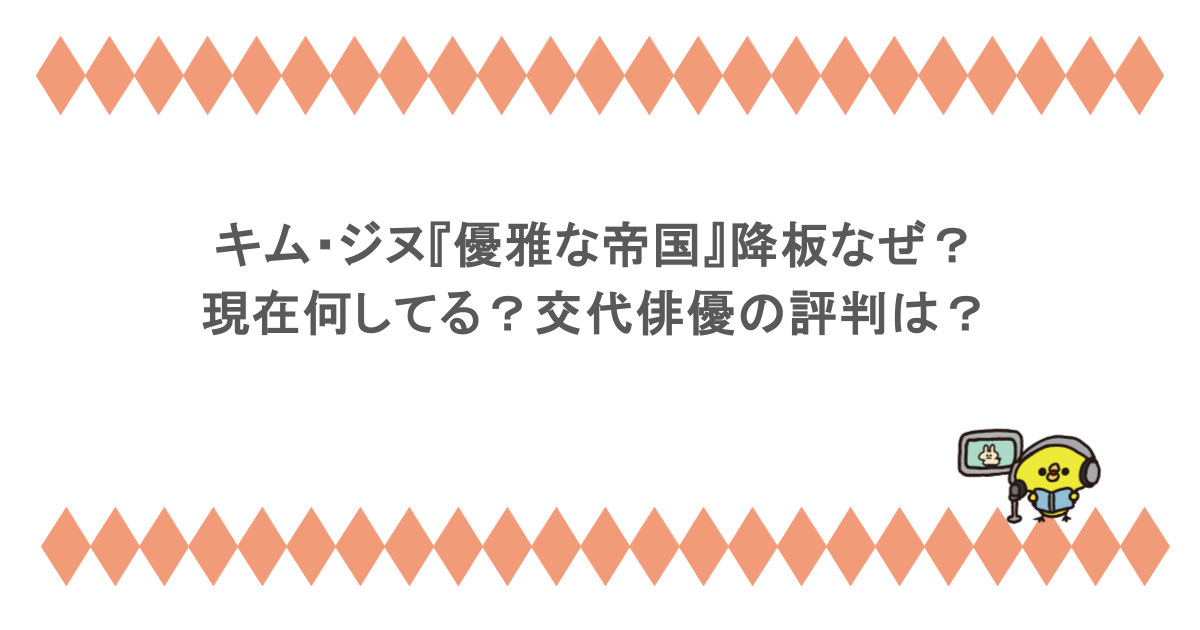 キム・ジヌ『優雅な帝国』降板なぜ？現在何してる？交代俳優の評判は？
