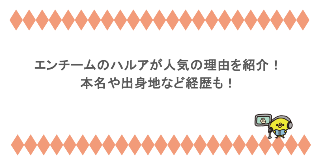 エンチームのハルアが人気の理由を紹介！本名や出身地など経歴も！