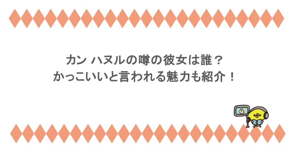 カン ハヌルの噂の彼女は誰？かっこいいと言われる魅力も紹介！