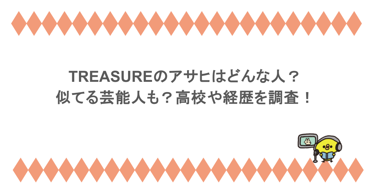 TREASUREのアサヒはどんな人?似てる芸能人も?高校や経歴を調査!