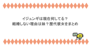 イジュンギは現在何してる？結婚しない理由は妹？歴代彼女をまとめ