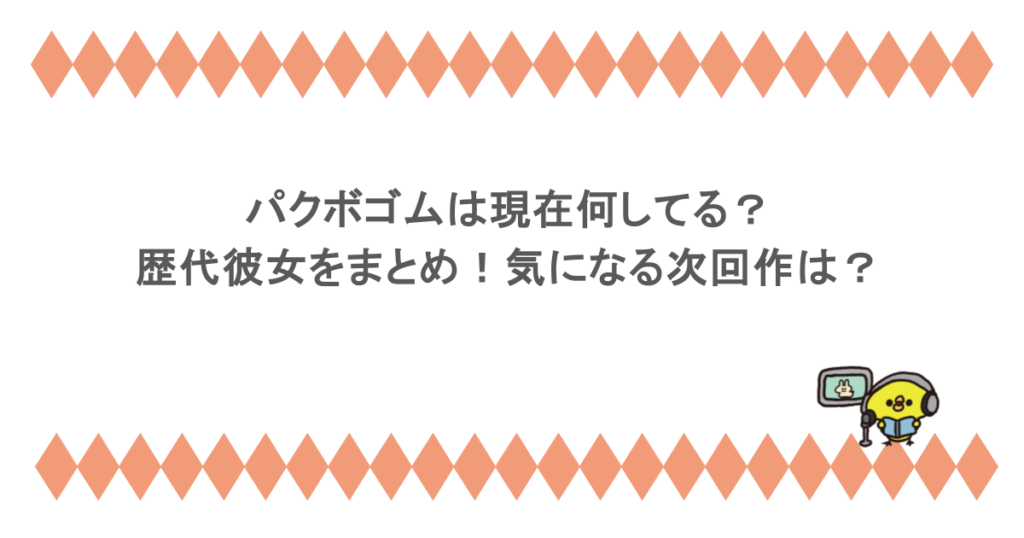 パクボゴムは現在何してる？歴代彼女をまとめ！気になる次回作は？