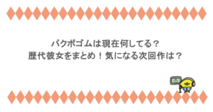 パクボゴムは現在何してる？歴代彼女をまとめ！気になる次回作は？