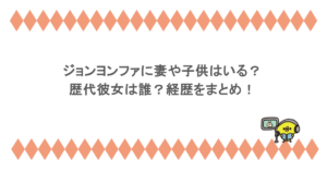 ジョンヨンファに妻や子供はいる？歴代彼女は誰？経歴をまとめ！