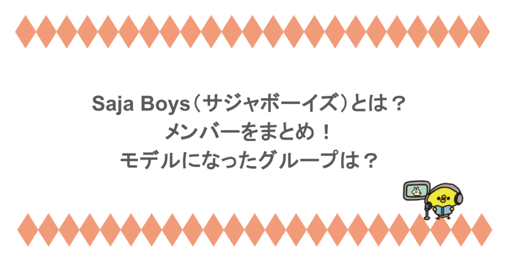 Saja Boys（サジャボーイズ）とは？メンバーをまとめ！モデルになったグループは？