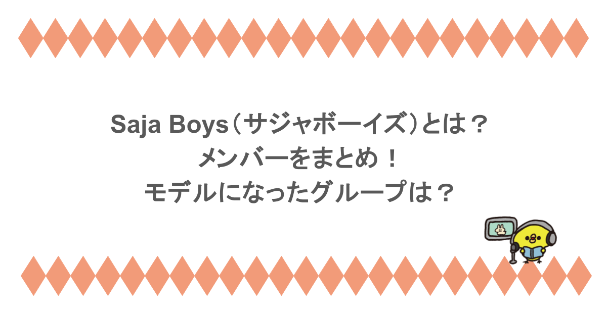 Saja Boys（サジャボーイズ）とは？メンバーをまとめ！モデルになったグループは？