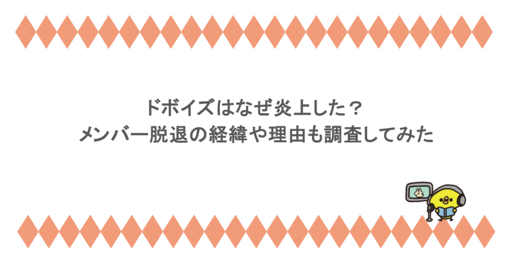 ドボイズはなぜ炎上した？メンバー脱退の経緯や理由も調査してみた
