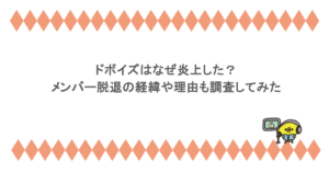 ドボイズはなぜ炎上した？メンバー脱退の経緯や理由も調査してみた