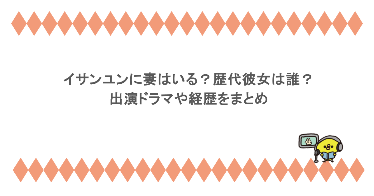 イサンユンに妻はいる?歴代彼女は誰?出演ドラマや経歴をまとめ