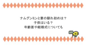 ナムグンミンと妻の馴れ初めは？子供はいる？年齢差や結婚式についても